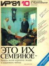 Изобретатель и рационализатор №10/1981 — обложка книги.